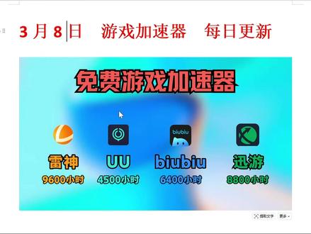 3月8日免费游戏加速器兑换福利发放!雷神加速器!UU加速器! #雷神加速器 #Steam游戏 #主机游戏 #PUBG #游戏加速