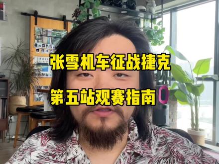 WSBK第五站捷克观赛指南 捷克魔鬼赛道,让我们期待张雪机车再次续写传奇!
#张雪机车 #张雪820rr #wsbk #瓦伦丁德比斯 #捷克站