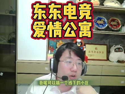 东东电竞 爱情公寓 #东东电竞 #东东电竞五月剪辑大赛 #刘旭东 #三角洲行动 @东东(东东电竞负责人) )