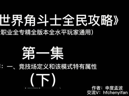 《魔兽世界角斗士全民攻略》第一集(下),全面了解竞技场模式机制。#角斗士全民攻略#魔兽世界10.0巨龙时代 #魔兽世界正式服PVP #魔兽世界怀旧服PVP #魔兽世界战士PVP #魔兽世界正式服战士PVP