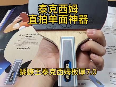 单面神器,大爷还是大爷#乒乓球 #乒乓球底板 #蝴蝶底板 @DOU+小助手 @抖音广告助手 @抖音小助手