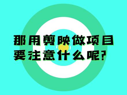 用剪映做项目要注意什么#剪映视频制作 #误删怎么办 #文件迁移 剪映虽然不是像pr那样的专业软件,但是用起来真香啊,创意无限。