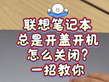 联想笔记本BIOS永久关闭开盖开机
前置准备
1. 电脑完全关机(开始菜单选择关机,不是睡眠)
2. 准备键盘,全程用方向键、回车操作BIOS,鼠标无效
3. 全程插电源,避免中途断电
第一步:进入BIOS界面(两种方式
任选其一)
方式1:快捷键(拯救者/小新/Yoga通用)
关机后按开机键,屏幕出现Lenovo标时,连续快速按 F2;轻薄本无独立F2,按 Fn+F2 。
方式2:Novo小孔(最稳,所有机型通用)
关机状态,机身侧边/电源口旁找带弯曲箭头的小孔,取卡针戳一下,弹出菜单,选 BIOS Setup 回车进入。
第二步:BIOS英文切换简体中文
1. 进入BIOS默认英文,用左右方向键切换到 Information / 信息(最左侧第一个菜单)
2. 上下键下滑找到 System Language / 系统语言,按回车
3. 弹出列表,选择 Chinese(Simplified) / 简体中文,回车确认
4. 界面立刻切换成中文,无需先保存,直接下一步操作
第三步:中文界面关闭开盖开机(永久生效)
1. 左右方向键切换到 系统设置(Configuration)
2. 上下滚动菜单,找到选项:开盖启动(Flip to Start / Flip to Boot)
3. 回车,把【打开】改成 关闭
4. (可选)顺带关闭「USB持续供电」,减少关机耗电:同页面找到始终开启USB,改为关闭
第四步:保存设置并重启
1. 直接按键盘 F10 (轻薄本 Fn+F10 )
2. 弹出提示「是否保存更改并退出」,选择是,回车
3. 电脑自动重启,设置永久生效
验证是否成功
电脑正常关机,合上屏幕,静置1分钟后直接开盖,不会自动开机;必须按机身电源键才能开机。
补充注意事项
1. ThinkPad商务本:进BIOS按F1,在「电源Power」里找开盖唤醒上电(Wake on Lid Open),关闭即可
2. 升级BIOS固件后,所有设置会恢复默认,需要重新进BIOS重复以上步骤
3. 睡眠状态开盖仍会亮屏唤醒,此设置只管控完全关机状态,属于正常逻辑
#怎么关闭笔记本开盖开机 #笔记本使用小技巧 #联想直营店#电脑知识