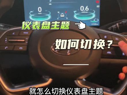 #这车买的值 #仪表盘 如何切换仪表盘主题?#主题切换 #十万元级别超帅合资车 #小尧