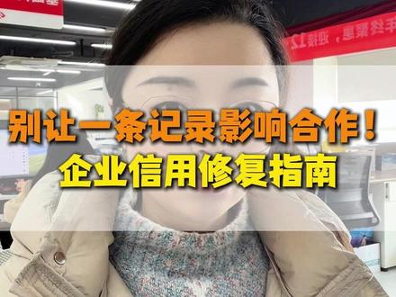 别让一条记录影响合作!企业信用修复指南 #企业信用修复 #淮安 #恒创财务