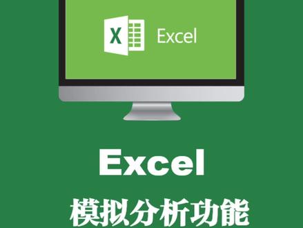 #excel办工小技巧 和大家聊聊 excel 的模拟分析功能之四大工具分析蓝本,目标搜寻,运算列表和规划求解,学会了老板肯定会给你加鸡腿🔥🔥🔥##excel技巧 #办公技巧 #office办公技巧 #加油年轻人 #职场 @抖音小助手