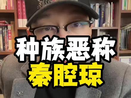 秦腔穷,不是个好词!请管住嘴!