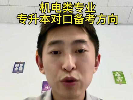 机电类专业专升本备考 机电类专业专升本对口备考方向:天津中德应用技术大学!#天津专升本 #天津中德应用技术大学 #专升本备考 #机电类专业 #大专怎么选专业