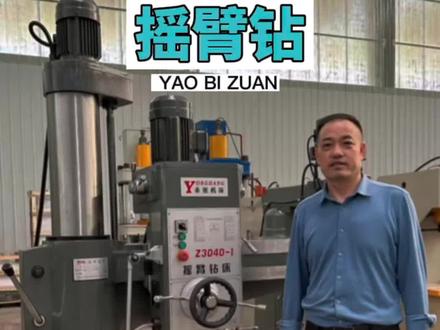 摇臂钻床Z3040-I使用说明,规范操作流程。#摇臂钻 #摇臂钻床 #摇臂钻厂家 #摇臂钻床厂家 #机械设备