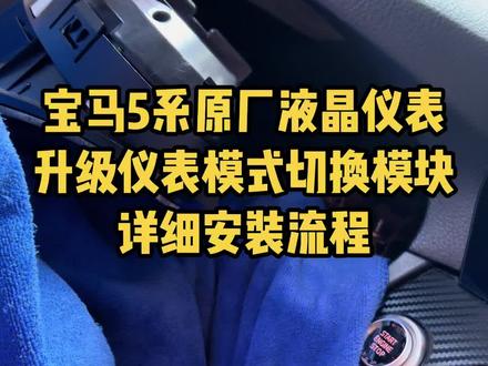 宝马5系F18原厂液晶仪表升级仪表模式切换模块 详细安装流程#F18#宝马原厂液晶仪表模式切换模块#专注宝马高端加装装备#抖音汽车