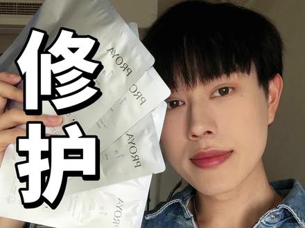 他真的很会保护我 #护肤 #修护面膜 #源力面膜