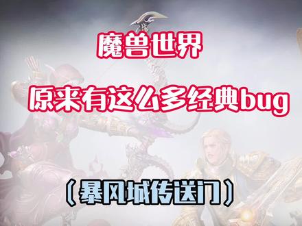 传说,魔兽暴风城的传送门背后,有一些奇怪的景象,你去看过吗?#魔兽世界