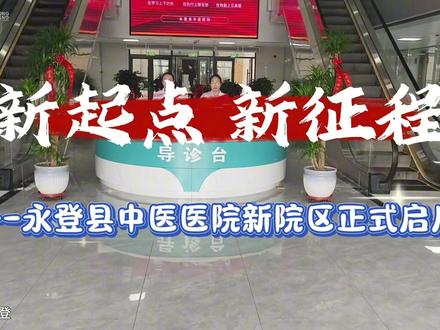新起点,新征程---永登县中医医院新院区正式启用