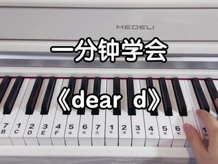 一分钟学会《dear d》! #钢琴教学 #简谱