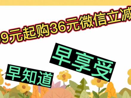 0.99元起购36元微信立减金,每月1次!#撸羊毛 #省钱 #优惠券 #薅羊毛 #抢红包 #建行生活 #微信立减金 #立减金变现 #优惠活动火爆进行中 #微信支付