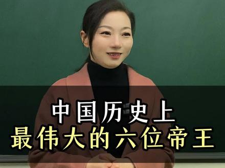 中国历史上最伟大的六位帝王#中国历史#人物#朱元璋#明君