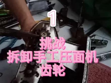 挑战难度
拆卸手动压面机齿轮#制作过程
