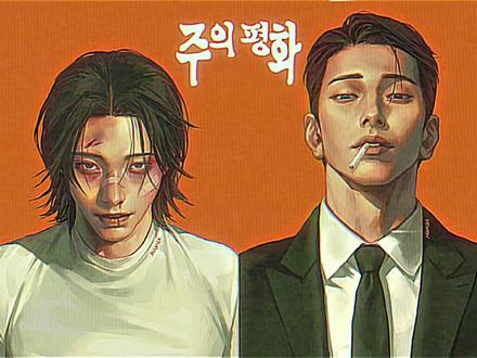 矮攻你崛起吧#和平主义#韩漫#s0m1#主仁哲#安和平