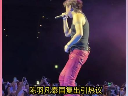 陈羽凡飞泰国开演唱会,网友粉粉说,你低调点吧!#演唱会 #万物皆可种草搜