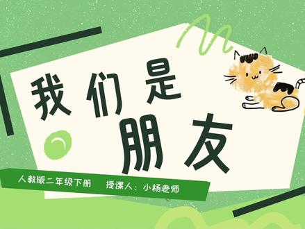 人教版二年级下册美术 | 我们是朋友 美术公开课 公开课撞上AI,直接从“普通”杀到“天花板”!😭
一直苦恼怎么导入能让孩子瞬间提起兴趣,这次结合AI数字人和手印画,效果直接炸裂!💥
✨ 课程亮点:
1. AI赋能,沉浸式导入 🤖
设定一个可爱的AI数字人,带领孩子们探索新的绘画方式,学生瞬间代入,好奇心拉满!
2. 手印画,玩出创意 🎨
打破常规,教孩子用手掌、指尖、手侧印出不同小动物
3. 全套备好,无脑上课 ✅
拒绝熬夜做课!
这里包含完整PPT➕配套教案➕逐字稿,
流程步骤清晰到像剧本,你只需要带着自信走进教室!
#我们是朋友 #我们是朋友美术课 #我们是朋友课件 #Ai赋能 #美术课件