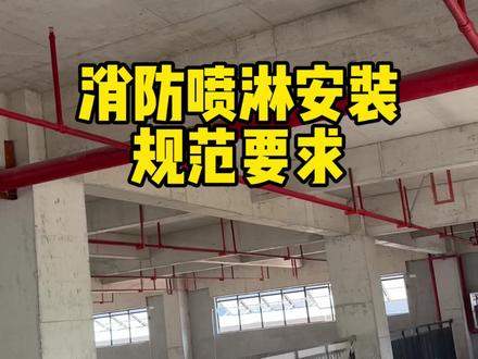 消防喷淋安装规范要求#建筑工程 #工程人
