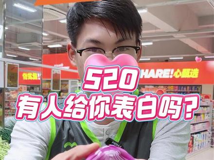 520超市的表白,您见过吗?520都有那些表白方式。 #520 #520礼物 #520告白季 #超市 #美宜多生活超市