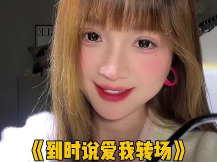 到时说爱我转场 “只怕幸福眼看完整 我的心却早已冰冷” #娟教程