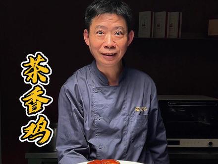 太爷鸡(茶香鸡) #美食