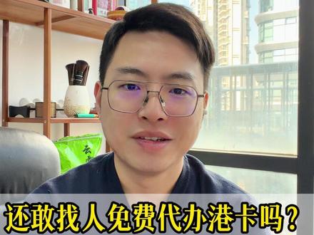 还敢找人免费代办港卡吗? 有人已经亏了 30 万! #港卡办理 #香港银行开户 #香港银行 #港卡 #香港银行个人账户