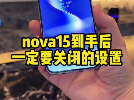 nova15到手后一定要关闭的设置 1.负一屏设置#华为nova15 #鸿蒙越用越香 #新机到手设置