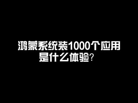 升级鸿蒙系统后的P40装1000个应用后会怎样?#数码科技 #手机 #华为手机