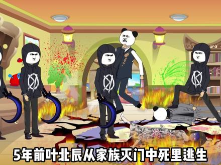 王如烟来接叶北辰回家，不料半路又被偷袭，一场腥风血雨即将到来 #动画制作 #原创动画 #充能计划 #无厘头