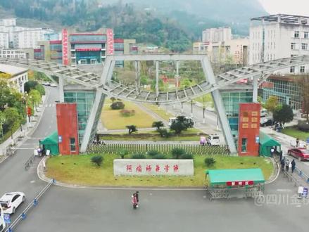 阿坝师范学院高考志愿专业推荐#四川高考