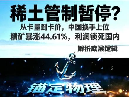 稀土放开出口?同步暴涨44.6%矿价,真相根本不一样
商务部暂停稀土出口管制,次日稀土精矿暴涨44.61%。
两件事联动看懂全局:
不是放开管控,是战略换手。
从限出口数量,转为锁国内矿价话语权。
7个月政策窗口期,内外供需彻底共振。
完美承接全球格局+产业链传导主线。
#稀土 #北方稀土 #出口管制 #产业链逻辑 #锚定东方