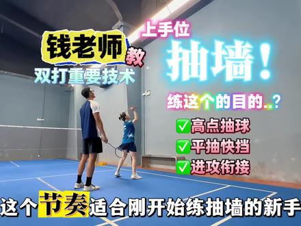 羽球人的必修课,抽墙🏸 抽墙作为羽毛球必练的训练内容,很多人想去抽好抽稳,但一直抽不起来,就没坚持了。现在就简单点的上手位开始教大家如何快速的掌握抽墙技术✅#羽毛球 #羽毛球教学 #钱丰 #moni