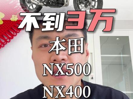 NX400:背刺可能会迟到,但永远不会缺席 #本田NX500 #本田nx400 #选摩托 #摩旅 #ADV