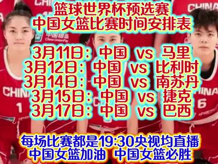 明天晚上中国女篮为国出战!中国女篮加油,中国女篮必胜! #女篮赛程 #女篮名单 #世预赛#中国女篮#家鑫不懂球