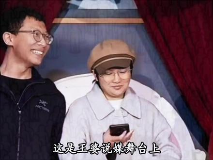 这是王婆说媒舞台上,最般配的两位了吧 #相亲 #哈佛博士 #王婆说媒 #天花板 #震惊