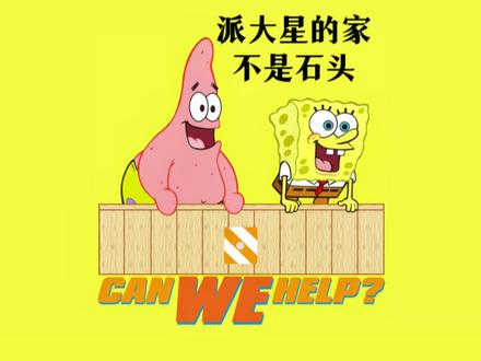原来派大星的房子并不是石头、而是一只大甲鱼。#海绵宝宝