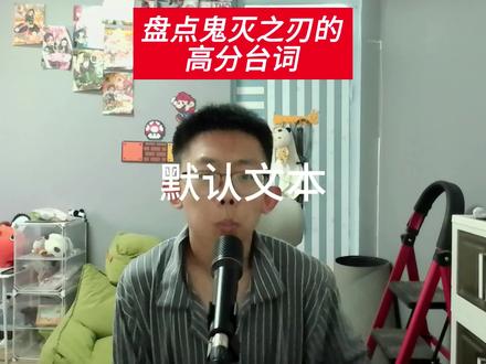 盘点鬼灭之刃能写进高考作文的台词 #鬼灭之刃 #猎奇 #抽象