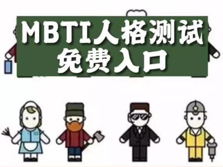 mbti职业性格测试官方入口,mbti人格测试免费入口#mbti人类图鉴 #mbti #职业规划 #志愿 #星座