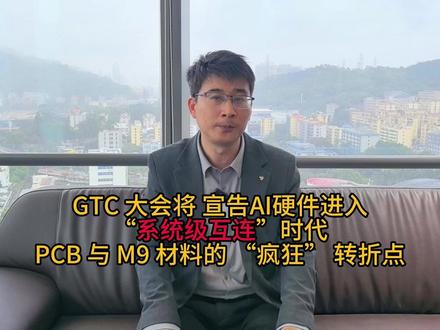 GTC 大会将 宣告AI硬件进入“系统级互连”时代 PCB 与 M9 材料的 “疯狂” 转折点