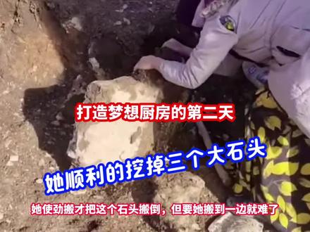 打造梦想厨房的第二天,扎里顺利搬走三个大石头。#热巴的同框雪境邀约 #2025京东健康年度好物 #打卡胡杏儿同款零跑C10 #荣耀WIN #谁在冬天暖过你