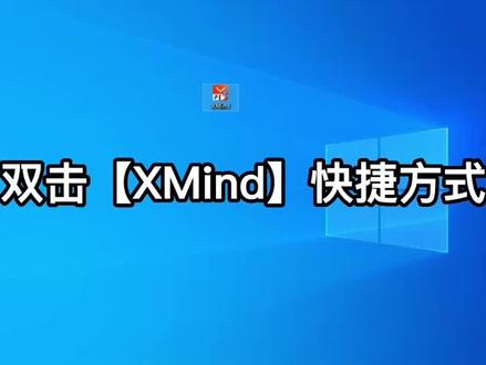 Xmind的使用方法