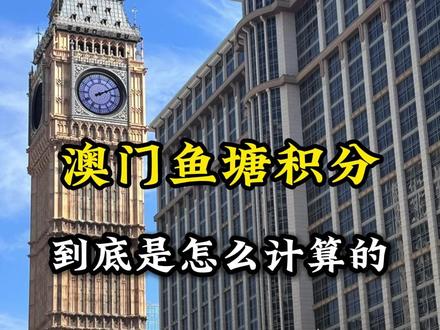 澳门鱼塘积分到底是怎么计算的
