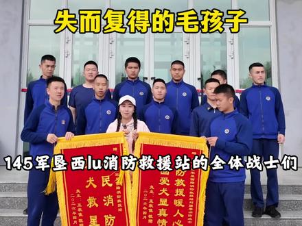 你们不仅守护平安,还守护着我们的小温暖! 毛孩子贪玩走失,多亏了超靠谱的消防战士帮忙找回!又帅又暖,安全感拉满,致敬消防员!感谢老街辖区帽子叔叔们的热心帮助!#中国消防救援 #戈壁明珠石河子#99个理由爱上石河子