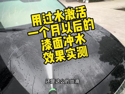 用过水激活一个月以后的漆面冲水效果实测,还是那么的丝滑还是那么的顺,简简单单干干净净,喜欢撸车的弟兄们可以尝试一下啊!#撸车日常 #把您的爱车打造的与众不同 #水激活 #爱车养护