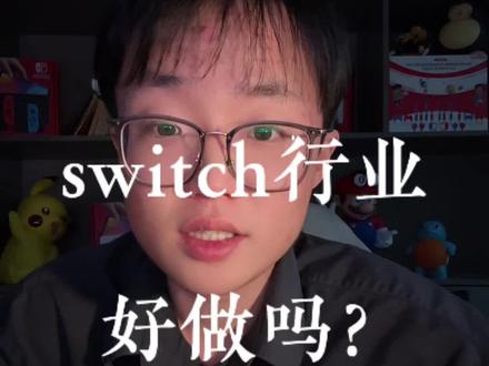 电商好做吗….#switch #电商