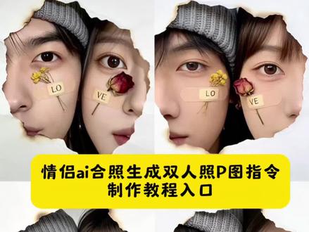 豆包情侣合照p图指令教程来了#豆包ai#豆包出大片有两把刷子#情侣合照#豆包p图情侣合照#情侣合照ai指令 豆包情侣合照p图指令 情侣合照 豆包p图情侣合照 情侣合照教程 豆包修合照指令情侣合照修图 豆包情侣合照指令 豆包情侣合照p图教程 情侣合照ai合成入口 情侣写真