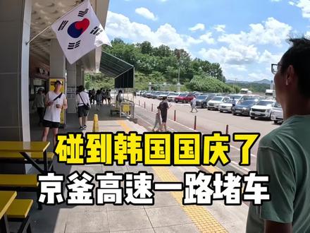 釜山去首尔,那天正好碰到韩国国庆节,京釜高速一路堵车 #记录 #原创 #日常vlog #分享 #在路上